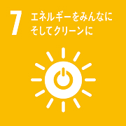 7: エネルギーをみんなに そしてクリーンに